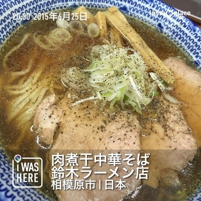 「中華そば（６８０円）」@肉煮干中華そば 鈴木ラーメン店の写真