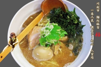 「磯玉らーめん　800円」@麺処 福吉 極の写真