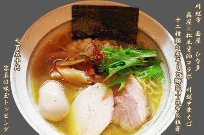 「川越中華そば　750円」@麺屋 ひな多の写真