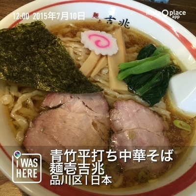 「中華そば（６８０円）」@青竹平打ち中華そば 麺壱吉兆の写真