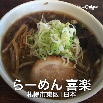 「醤油ラーメン（７５０円）」@らーめん 喜楽の写真