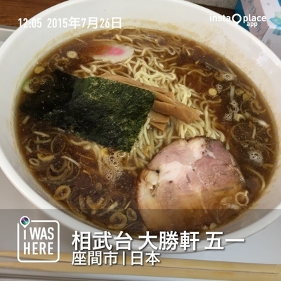 「中華そば二玉（８００円）」@相武台 大勝軒 五一の写真