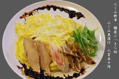 「ふじみ黒漬け」@麺家 ぶっきら坊の写真