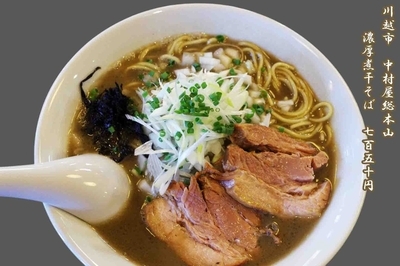 「濃厚煮干そば　750円」@中村屋総本山の写真