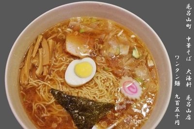 「ワンタン麺　950円」@中華そば 大海軒 毛呂山店の写真