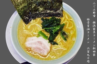 「豚骨醤油ラーメン　690円」@横浜家系ラーメン 松田家 上福岡店の写真