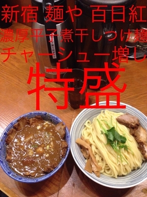 「濃厚平子煮干しつけ麺 特盛 チャーシュー増し」@麺や百日紅の写真