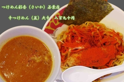 「辛つけめん（並盛）大辛890円」@つけめん 彩香 若葉店の写真