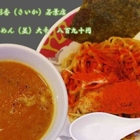 辛つけめん（並盛）大辛890円