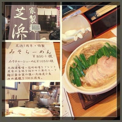 「みそチャーシューめん」@らーめん芝浜の写真