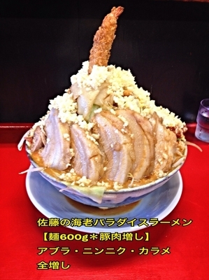 「佐藤くんの海老パラダイスラーメン(麺600g全増し肉増し)」@豚男 -BUTAMEN-の写真