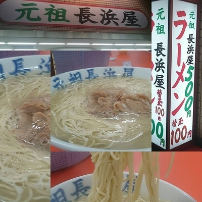 「らーめん５００円」@元祖 長浜屋の写真