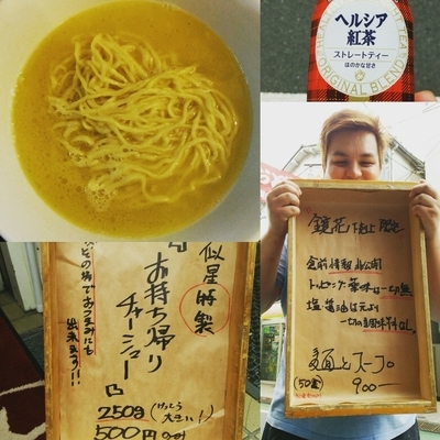 「鏡花下克上限定 麺とスープ 900円」@ラーメン愉悦処 似星の写真