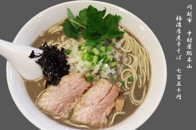「極濃厚煮干そば　750円」@中村屋総本山の写真