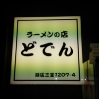 ラーメン 全部どでん