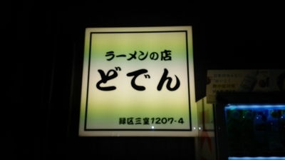 「ラーメン 全部どでん」@ラーメンの店 どでん 北浦和店の写真