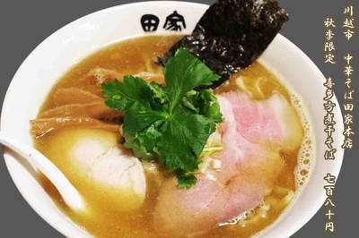 「秋季限定　喜多方煮干そば　780円」@中華そば 田家 本店の写真