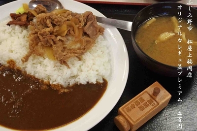 「オリジナルカレ牛（並）プレミアム　500円」@松屋 上福岡駅前店の写真