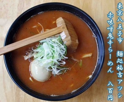 「赤味噌鬼辛らーめん　800円」@麺処福吉ATSUSHIの写真