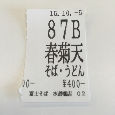 「春菊天(¥400)」@名代 富士そば 水道橋店の写真