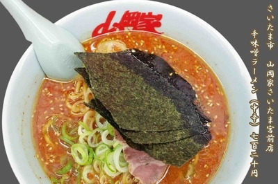 「辛味噌ラーメン（中辛）麺硬め　720円」@ラーメン山岡家 さいたま宮前店の写真