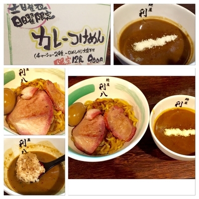 「☆土曜夜日曜日限定  カレーつけ麺☆」@自家製麺 麺屋 利八の写真