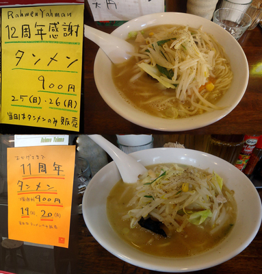 「12周年感謝『タンメン 中盛(￥900)』」@ラハメン ヤマンの写真