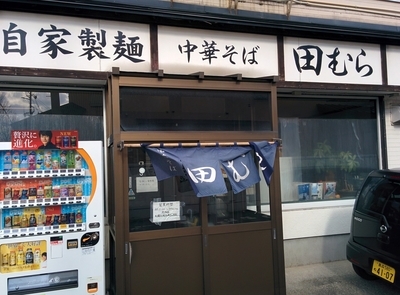 「鬼にぼし」@中華そば 田むらの写真