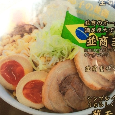「並商まぜそば200g780円（＋税）」@餃子の並商 都賀店の写真