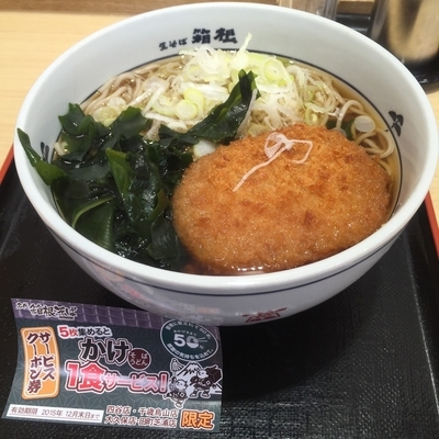 「かけ（￥280）＋コロッケ（クーポン）」@名代 箱根そば 田町芝浦店の写真
