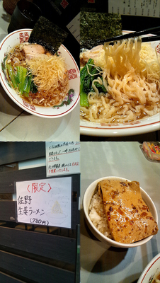 「限定『佐野生姜ラーメン(￥780)』」@中華蕎麦 瑞山（ZUIZAN）の写真