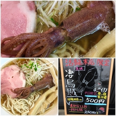 「凄烏賊500円」@つけめん・らーめん活龍 本店の写真