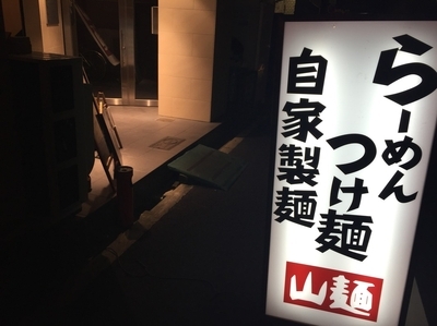 「濃い鶏醤油ラーメン＋煮玉子」@山麺の写真