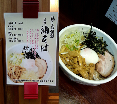 「『温玉油そば+大盛(￥800+100)』」@麺処 穂し乃の写真