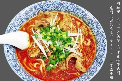 「鬼門ラーメン　750円」@ちょっと美味しい中華食堂 大門の写真