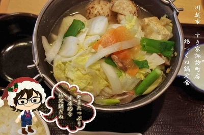 「鶏つくね鍋定食580円」@すき家 諏訪町店の写真