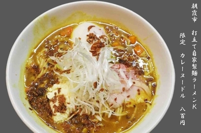「カレーヌードル」@打立て自家製麺 ラーメンKの写真