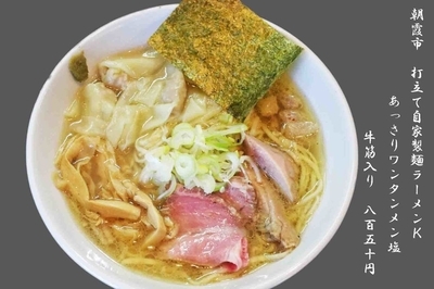 「ワンタンメン塩味あっさりスープ牛筋入り850円」@打立て自家製麺 ラーメンKの写真