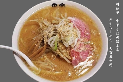 「みそらーめん780円」@中華そば 田家 本店の写真