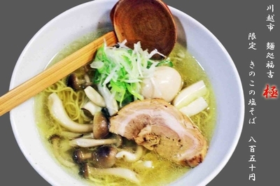 「きのこの塩そば850円（既に終了）」@麺処 福吉 極の写真