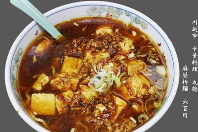 「麻婆麺　600円」@丸鶴の写真