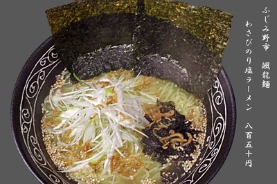 「わさびのり塩ラーメン　850円」@颯龍麺（SO-RYUMEN）の写真