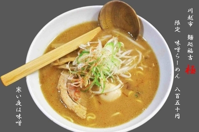 「味噌らーめん　850円」@麺処 福吉 極の写真