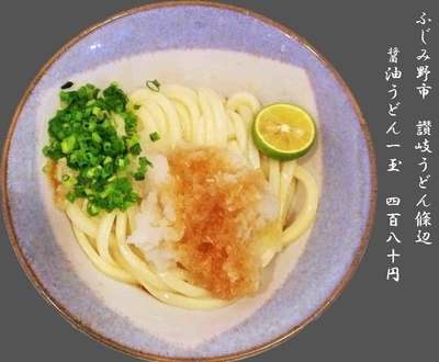 「醤油うどん1玉＋竹輪・牛蒡天　720円」@讃岐うどん 條辺の写真