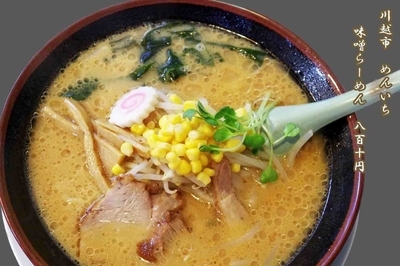 「味噌ラーメン　810円」@めんいちの写真