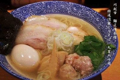 「特選淡麗鶏そば　980円」@麺匠 清兵衛の写真