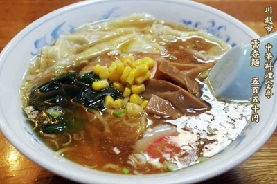 「ワンタンメン　550円」@中華料理 宝亭の写真