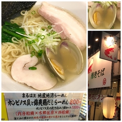 「ホンビノスと錦爽鶏だしらーめん塩800円」@海老・特濃煮干そば まるはの写真