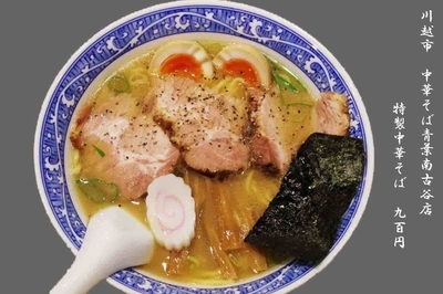 「特製中華そば　900円」@中華そば 青葉 南古谷店の写真