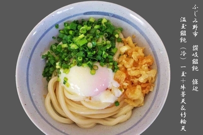 「温玉（冷）一玉＋竹輪・牛蒡天」@讃岐うどん 條辺の写真